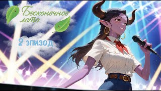 Бесконечное лето #2 Камера! Мотор! Начали? Маша, где мы?
