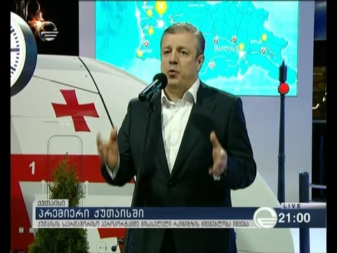 პრემიერი ქუთაისში -  ქუთაისის  საერთაშორისო აეროპორტამდე მისასვლელი რკინიგზის მშენებლობა იწყება