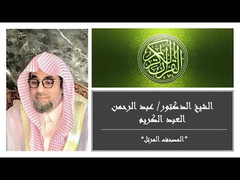 سورة الزخرف تلاوه خاشعه بصوت الشيخ الدكتور عبد الرحمن العبد الكريم