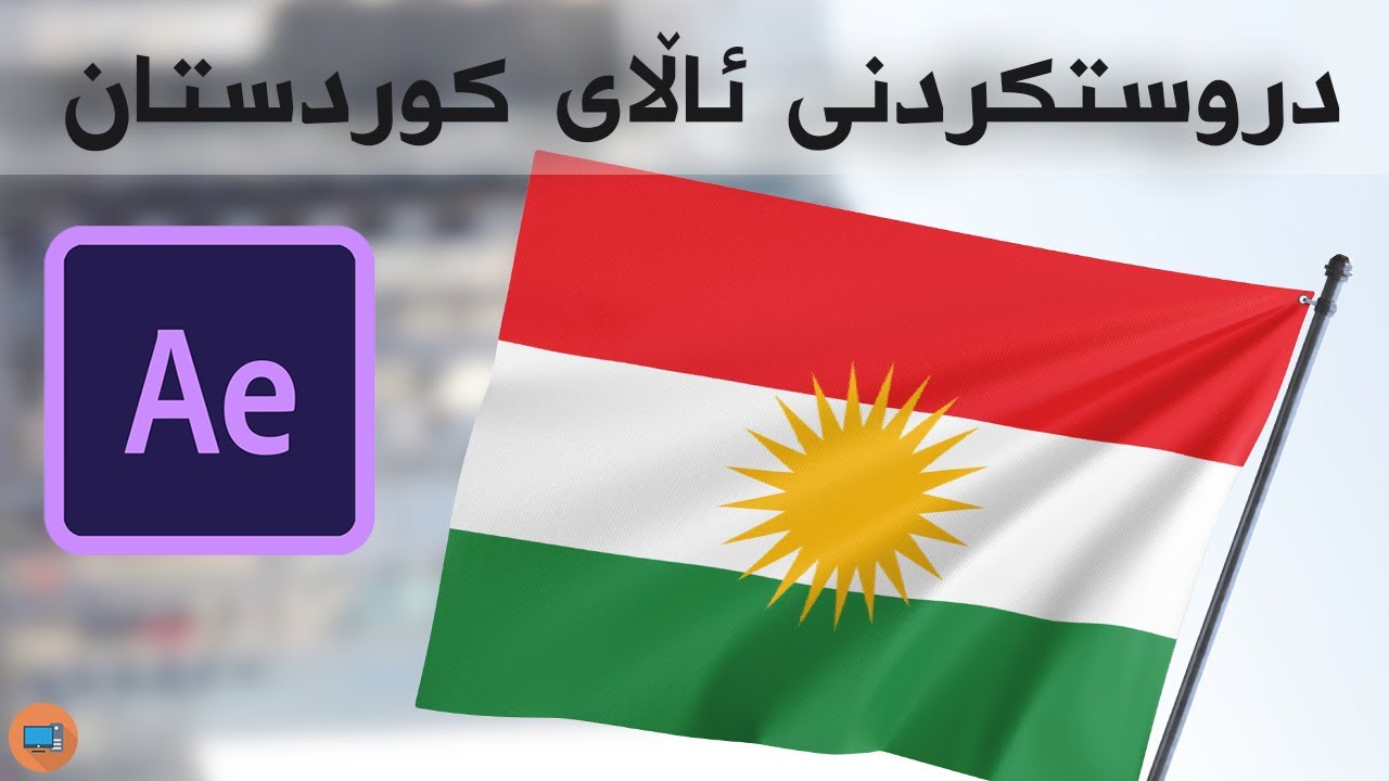 How To Animate a Waving Flag - After Effects ( دروستکردنی ئاڵای ...