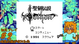 【初見】聖剣伝説　ファイナルファンタジー外伝　Part.2