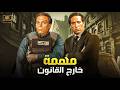 فيلم الأكشن و الغموض مهمة خارج القانون بطولة عادل إمام و سعيد صالح FULL HD 