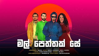 Video thumbnail of "Mal Peththak Se (මල් පෙත්තක් සේ) | Mashup Cover | 5 Songs | TunesHouse"