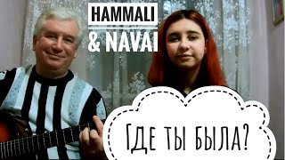 HammAli & Navai - Где ты была? (cover под гитару)