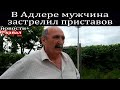 В Адлере мужчина застрелил двух судебных приставов.