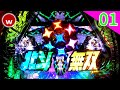 【P真・北斗無双 第3章 試打#01】スタートダッシュ解説！【パチンコ新台】