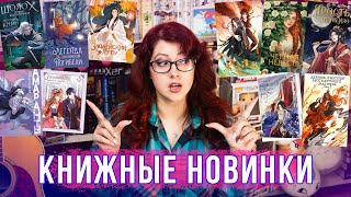 ЛУЧШИЕ КНИЖНЫЕ НОВИНКИ ОСЕНИ! 60 КНИГ! китайские новеллы, манхва, вебтун, БУДУЩИЕ КНИЖНЫЕ ПОКУПКИ!