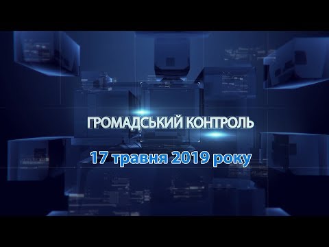 Громадський контроль. Руслан Лііс