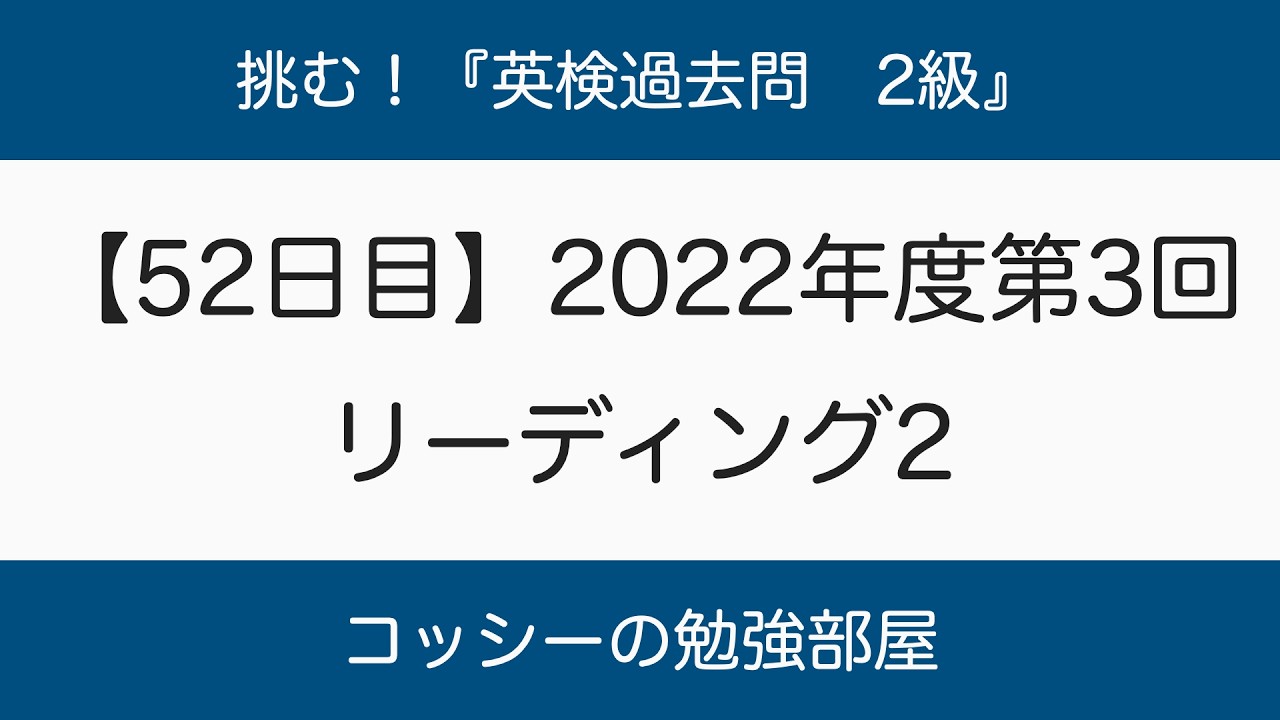 【52日目】挑む！『英検過去問　2級』2022年度第3回　リーディング2