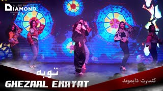 Ghezaal Enayat - Toba غزال عنایت - توبه