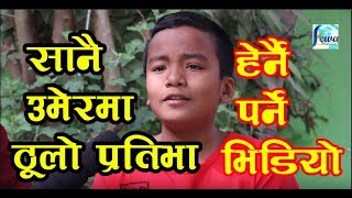 गीत गाउँदा गाउँदै राेए शिशिर || Interview With Shisir Shrestha || Junior Singer