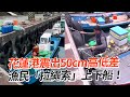 花蓮港地震震出50cm高低差 漁民「拉繩索」上下船！