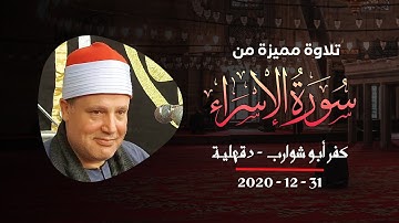 ابداعات فى سورة الإسراء - الشيخ حجاج الهنداوى (كفر أبو شوارب - دقهلية) 31 12 2020 HD