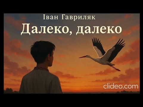 Далеко далеко Іван Гавриляк авторська Suno AI Music Clideo