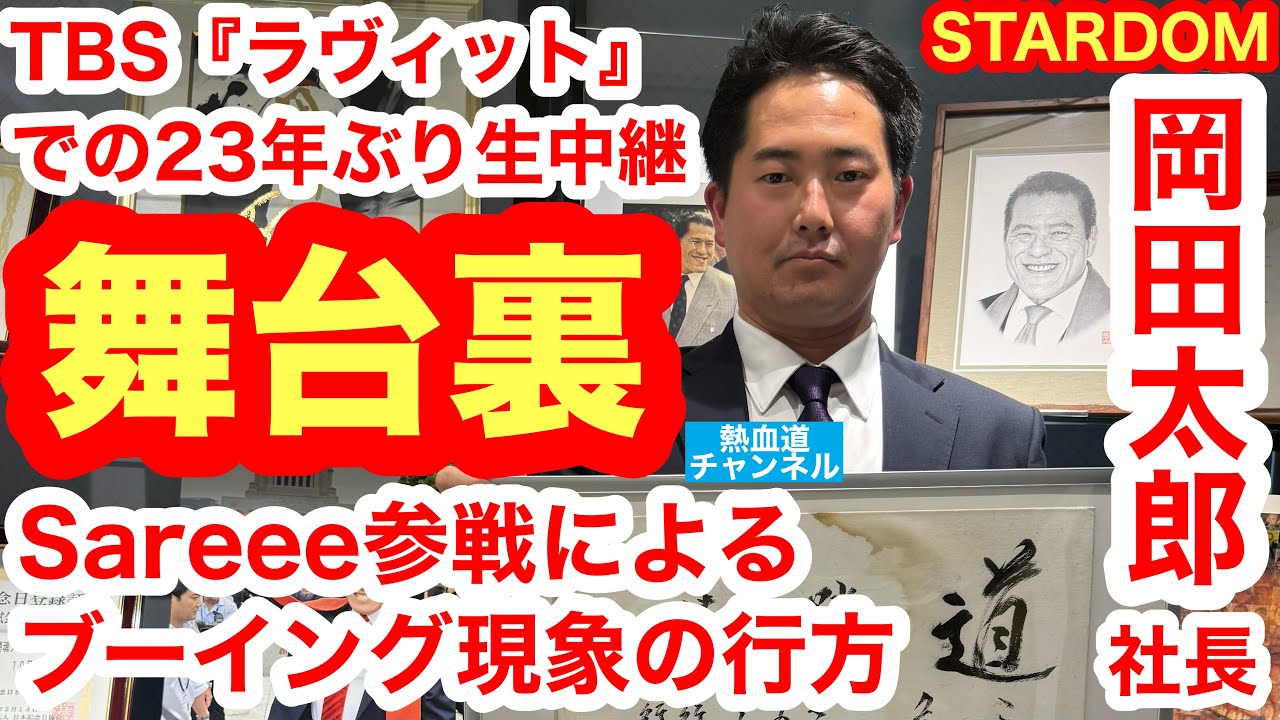 スターダム岡田太郎社長を直撃（前編）「選手が勝手に誰々とやりたいと言い出すのを調整する」「“ブーイング現象”はSareeeによる『舐めんじゃねえぞ』が引き金に」「H.A.T.E.はプロレスが上手い」