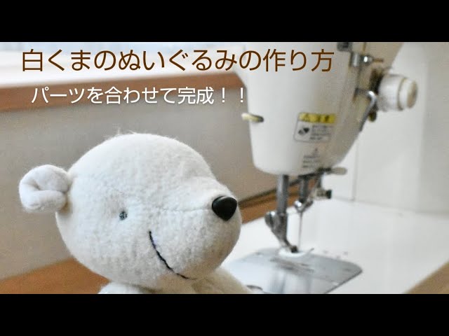 Make a stuffed polar bear #意外と簡単！！白くまのぬいぐるみの
