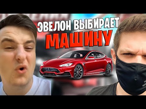 ЭВЕЛОН ВЫБИРАЕТ СЕБЕ МАШИНУ НА СТРИМЕ У ЗЛОГО / ЭВЕЛОН ХОЧЕТ СЕБЕ ТЕСЛУ ? / ZLOY ROFLS