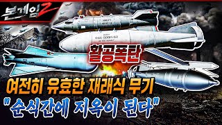 '활공폭탄' 여전히 유효한 재래식 무기★