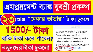 যুবশ্রীদের 1500 ঢুকলো বাকি টাকা কবে পাবেন | Employment Bank New Update 2023 | Yuvashree New Update