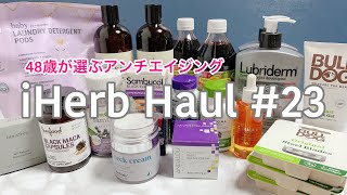 【iHerb】アンチエイジング！老化を防ぎたい！アラフィフ主婦がSALEで買った商品をご紹介