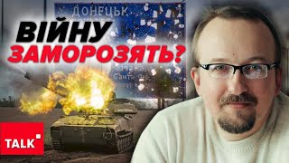 ❓ЗАМОРОЗКА ВІЙНИ у 2024 або 2025? На які поступки можуть вмовляти Україну?