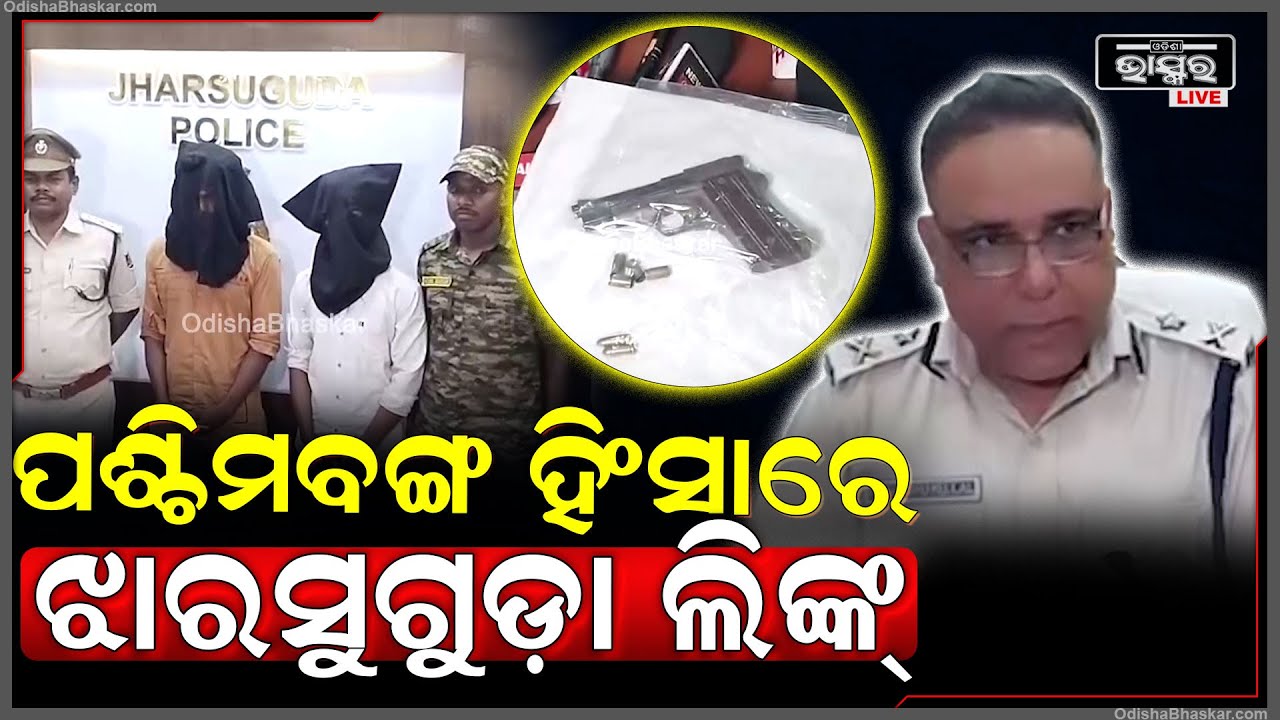 ପଶ୍ଚିମବଙ୍ଗ ହିଂସାରେ ଝାରସୁଗୁଡ଼ା ଲିଙ୍କ୍....ବନହରପାଲିରେ ଏସଟିଏଫର ଛାନଭିନ ପରେ ଗିରଫ ହେଲେ ଅଭିଯୁକ୍ତ