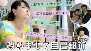 登録者万人ありがとう 改めまして自己紹介‍国際結婚夫との馴れ初め生い立ちパティシエになったきっかけ