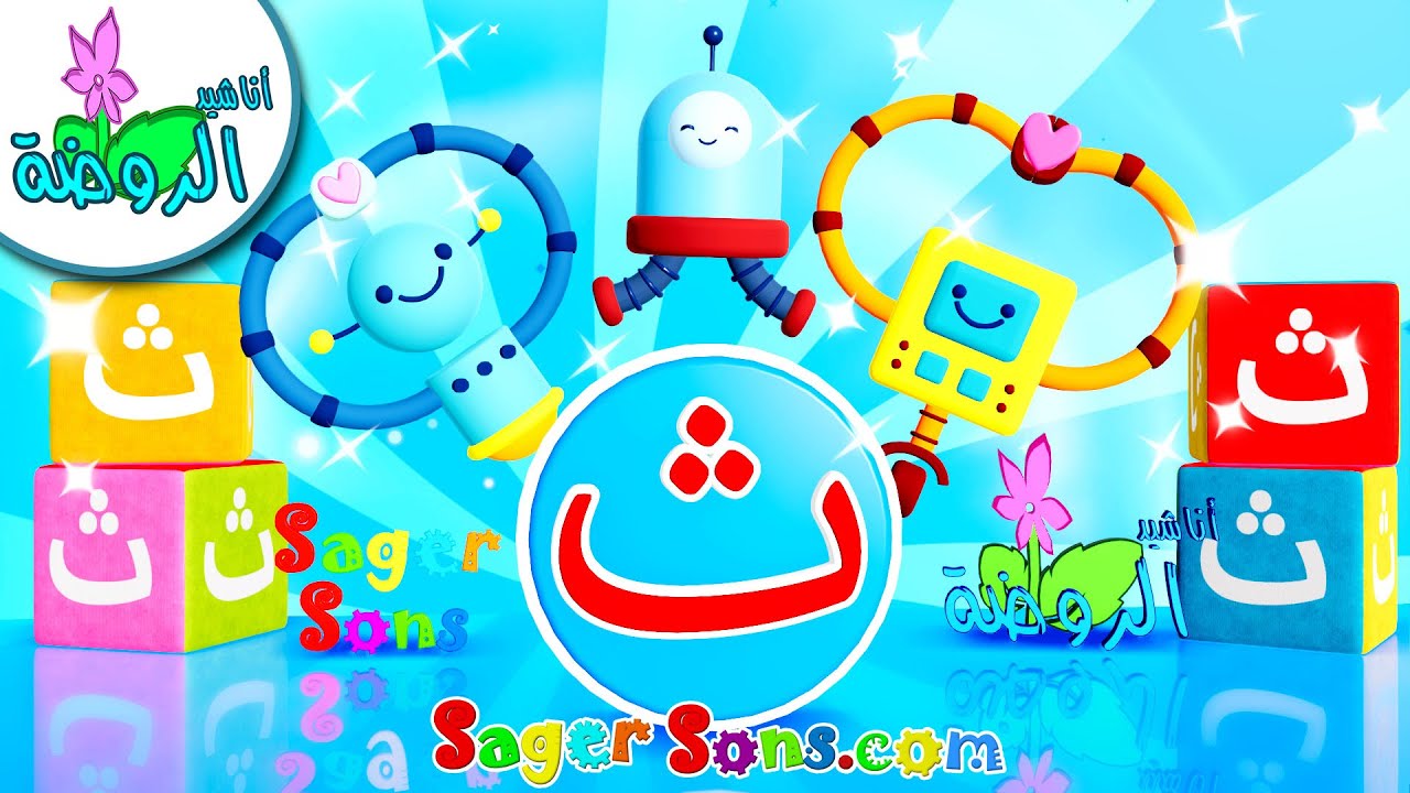 تعليم الحروف العربية - Arabic letters - تعليم حرف ( ث ) - أناشيد الروضة ...