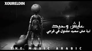 نور الدين الطيار - مليش حبيب حالات واتس مع 💔