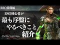 【ESO】初心者向け!チュートリアル後の押さえておきたい行動をご紹介【エルダー・スクロールズ・オンライン】