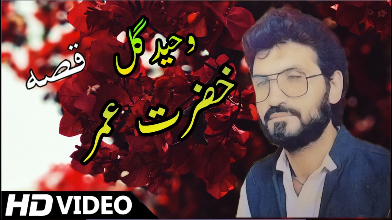 Waheed Gul Qessa Hazarat Umar Pashto New qesa 2022