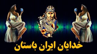 ایران قبل از اسلام . راز آفرینش و منجی ایرانیان که در روز قیامت ظهور میکند .