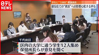【新型コロナ】大学生に“ワクチン接種”ヒアリング　副反応“就活”影響を心配する声も