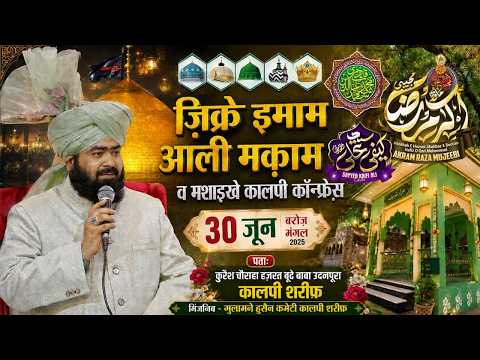 ज़िक्रे इमाम आली मक़ाम व मशाइखे कालपी शरीफ़ | Zikre Imaam Aali Maqaam Kalpi Shareef