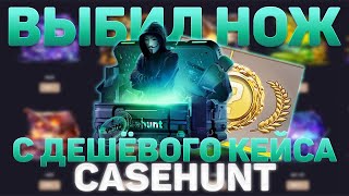 ВЫБИЛ ТОПОВЫЙ НОЖ НА КЕЙСХАНТ | CASEHUNT ЖЕСТКО ОКУПИЛ С 3000