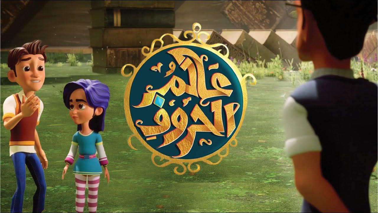 أسلوب التفضيل | عالم الحروف | الحلقة التاسعة والستون