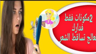 مستحيل ميكونش عندك هاد مكونات في دارك#تعالج#تساقط#الشعر/تلف/تقصف/قشرة