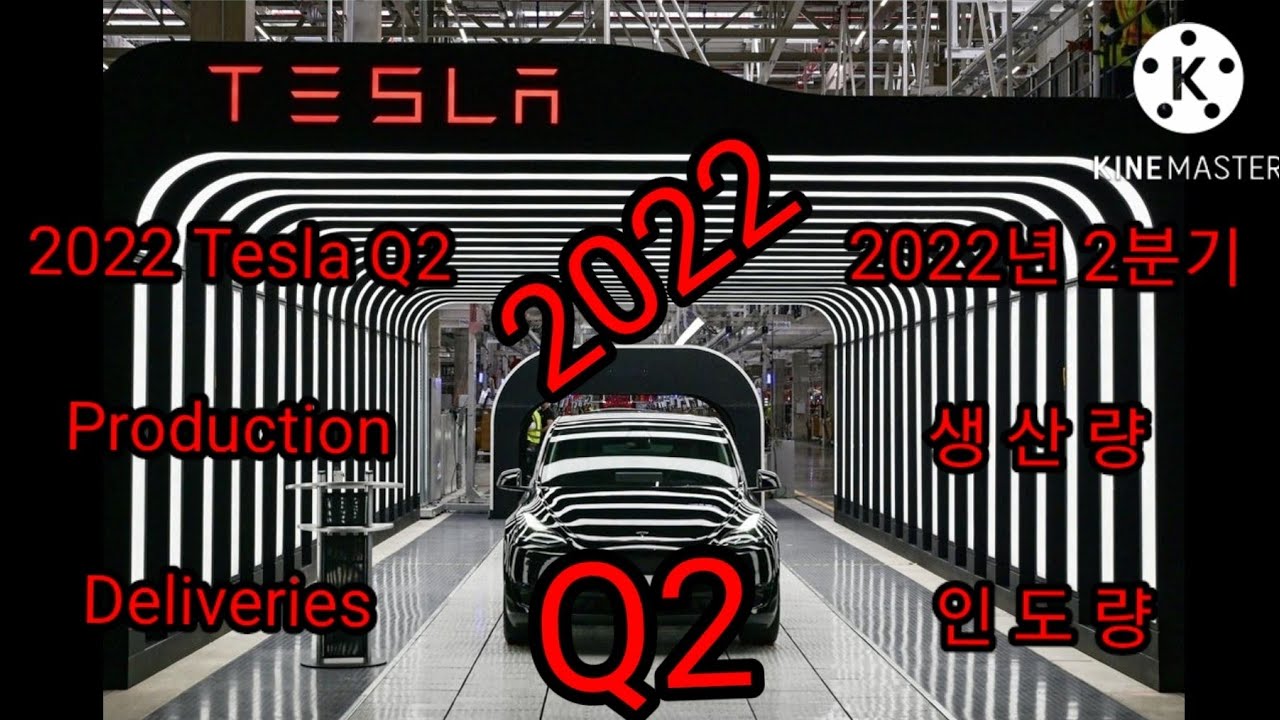2022년 테슬라 2분기 발표. Tesla Q2 Production and Deliveries 2022 - YouTube