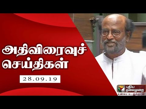 அதிவிரைவு-செய்திகள்:-28/09/2019-|-speed-news-|-tamil-news-|-today-news-|-watch-tamil-news