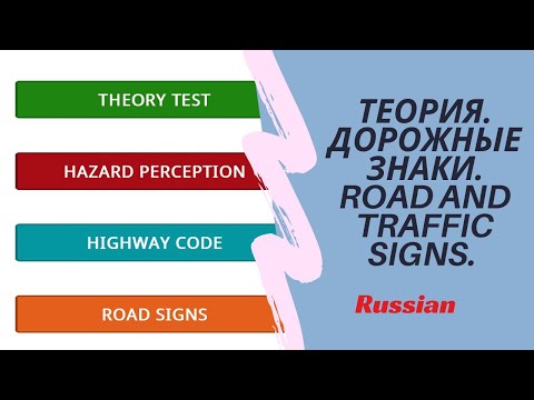 Теория. Дорога и дорожные знаки. Road and traffic signs UK