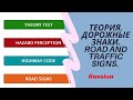 Теория. Дорога и дорожные знаки. Road and traffic signs UK