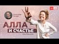 Алла и счастье: «Как стресс влияет на нашу жизнь». Гость: Александр Коляда #Upgrade