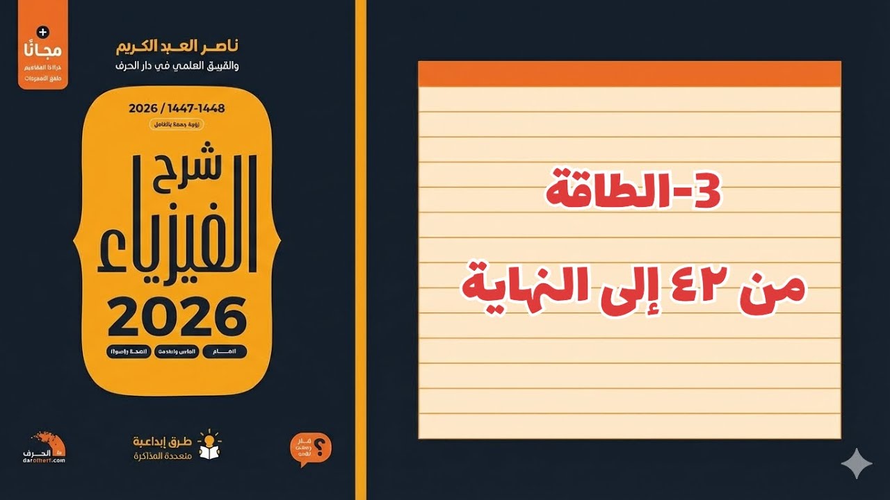 ٣- الطاقة ٢ تحصيلي ناصر عبدالكريم 2026