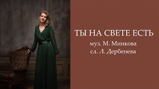 Ты на свете есть - Аделина Райс - Алла Пугачева (cover)