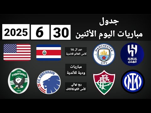 جدول مباريات اليوم الاثنين 30 6 2025