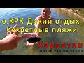 Хорватия.о.КРК.Дикий отдых.День2.Морские огурцы.