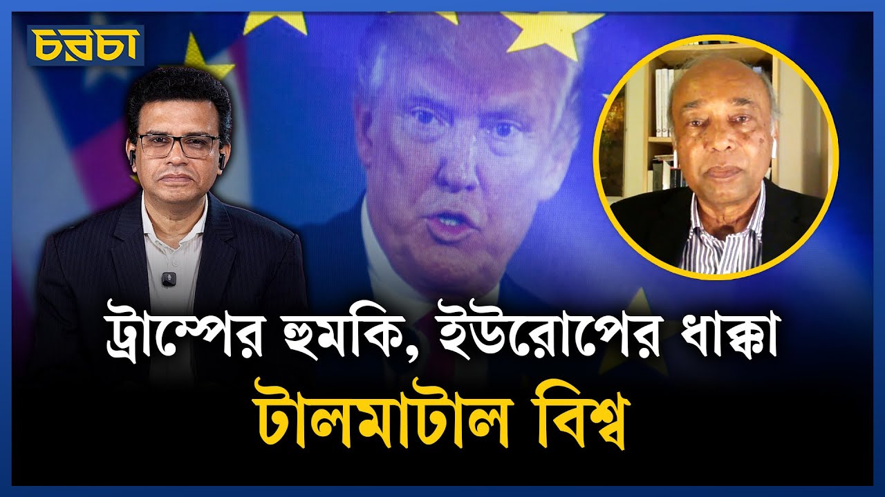 ট্রাম্পকে সামলাতে ইউরোপ চীন ও ভারতের দিকে | Trump Administration | Chaarcha