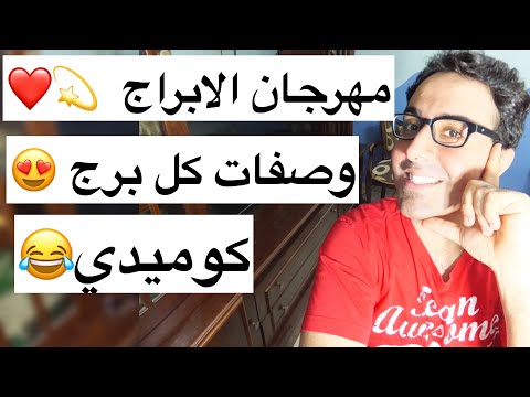 مهرجان الابراج وصفات كل برج