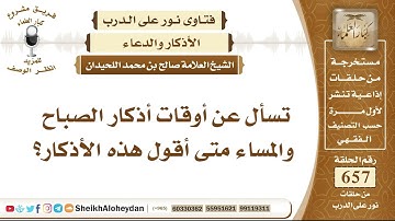 8119 - أوقات أذكار الصباح والمساء  - نور على الدرب