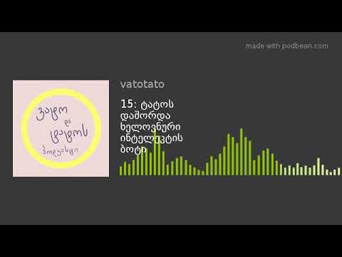 15: ტატოს დაშორდა ხელოვნური ინტელეკტის